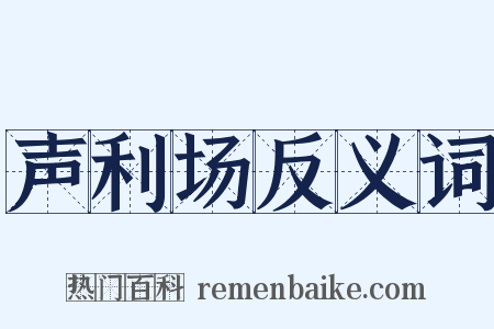 声利场反义词是什么意思的图片